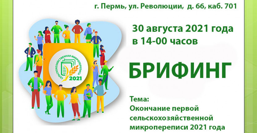 30 августа 2021 года в 14-00 часов в Пермьстате пройдет брифинг на тему «Окончание первой сельскохозяйственной микропереписи 2021 года»